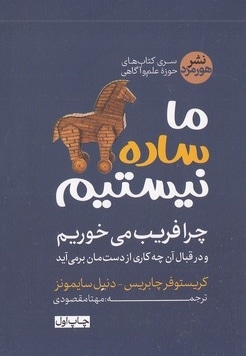 ما ساده نیستیم